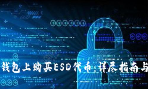 如何在TP钱包上购买ESD代币：详尽指南与实用技巧