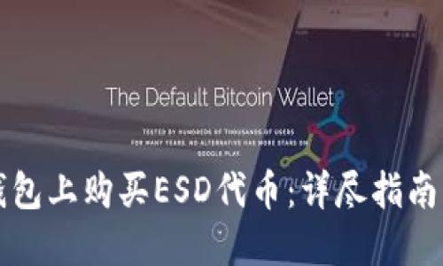 如何在TP钱包上购买ESD代币：详尽指南与实用技巧
