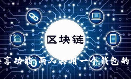 TP钱包的共享功能：两人共用一个钱包的可行性分析