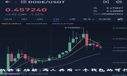 TP钱包的共享功能：两人共用一个钱包的可行性分析