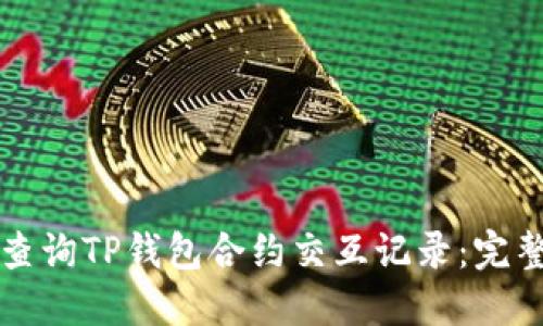 如何查询TP钱包合约交互记录：完整指南