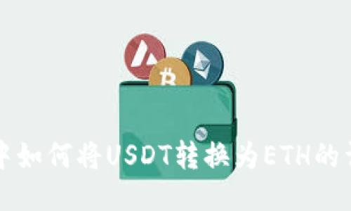 TP钱包中如何将USDT转换为ETH的详细指南