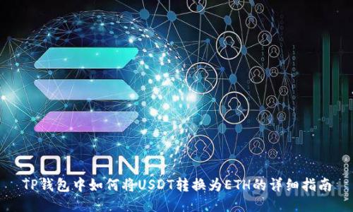 TP钱包中如何将USDT转换为ETH的详细指南