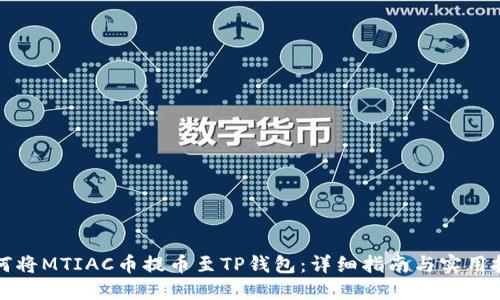 如何将MTIAC币提币至TP钱包：详细指南与实用技巧