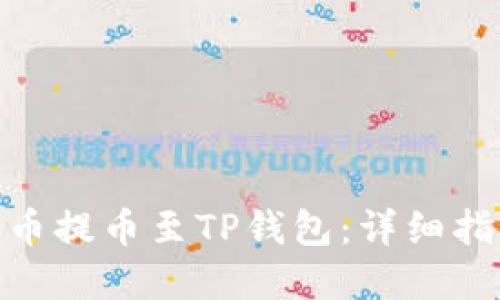 如何将MTIAC币提币至TP钱包：详细指南与实用技巧
