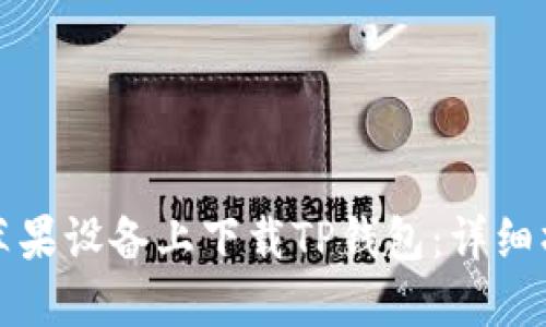 如何在苹果设备上下载TP钱包：详细操作指南