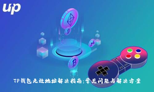 TP钱包无效地址解决指南：常见问题与解决方案