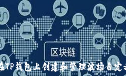  
如何在TP钱包上创建和管理波场自定义代币