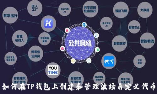  
如何在TP钱包上创建和管理波场自定义代币