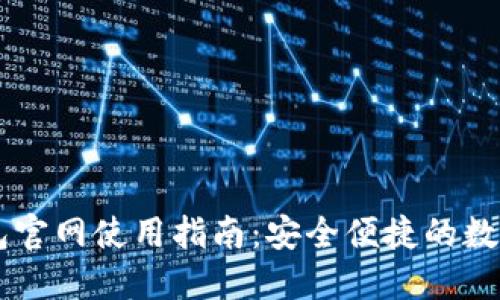 以太坊 TP 钱包官网使用指南:安全便捷的数字资产管理工具