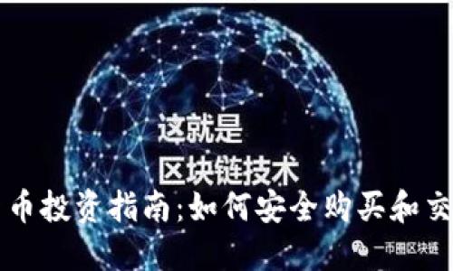 国外数字货币投资指南：如何安全购买和交易数字资产