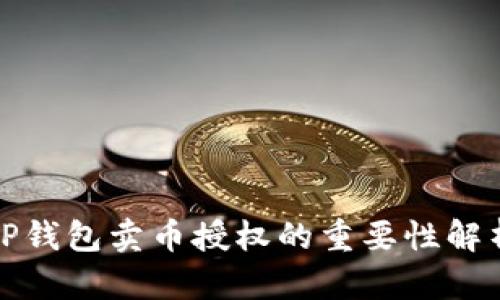 TP钱包卖币授权的重要性解析