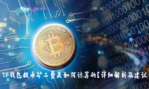 TP钱包提币矿工费是如何计算的？详细解析及建议