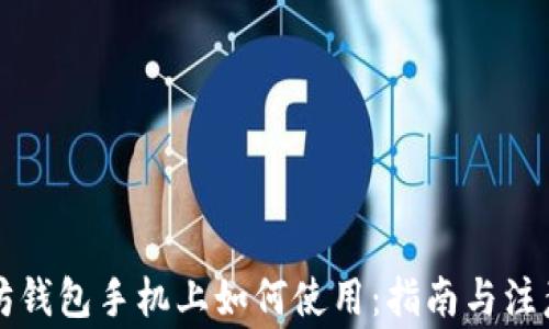 
以太坊钱包手机上如何使用：指南与注意事项