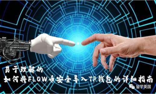 易于理解的
如何将FLOW币安全导入TP钱包的详细指南