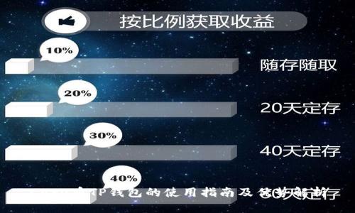 Core币TP钱包的使用指南及优势解析