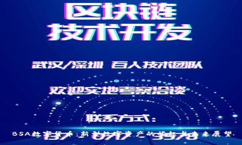 BSA数字货币：新型数字资产的崛起与未来展望
