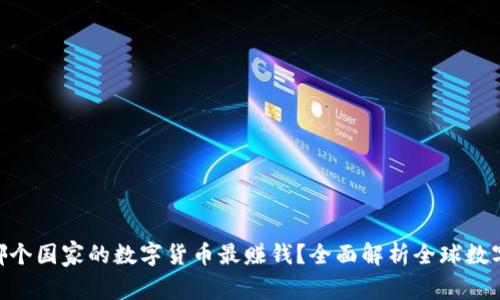 2023年：哪个国家的数字货币最赚钱？全面解析全球数字货币市场