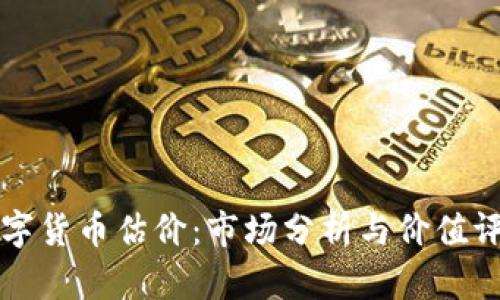 二手数字货币估价：市场分析与价值评估指南