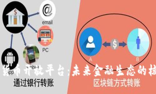 中国数字货币开放平台：未来金融生态的核心驱动力