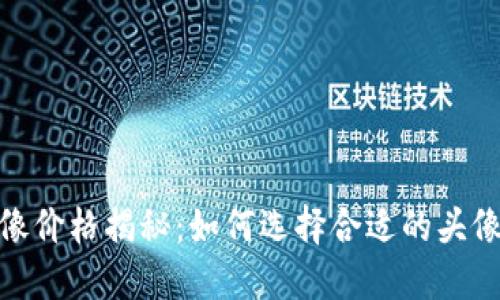 TP钱包头像价格揭秘：如何选择合适的头像及其影响