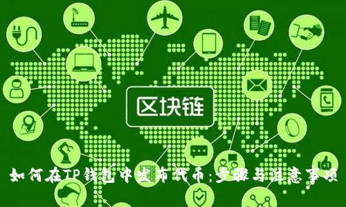 如何在TP钱包中发布代币：步骤与注意事项