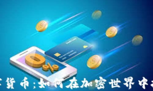 
猿与数字货币：如何在加密世界中把握机遇
