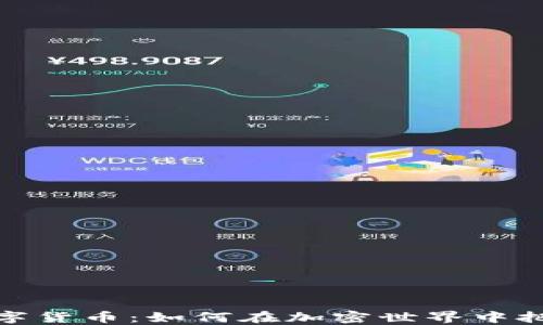 
猿与数字货币：如何在加密世界中把握机遇