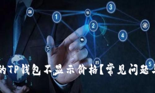 为什么我的TP钱包不显示价格？常见问题与解决方法