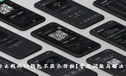 为什么我的TP钱包不显示价格？常见问题与解决方法