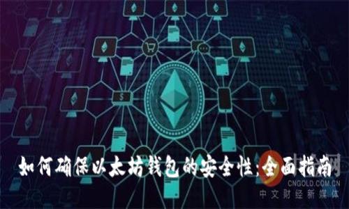 如何确保以太坊钱包的安全性：全面指南