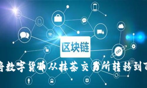 如何将数字货币从抹茶交易所转移到TP钱包