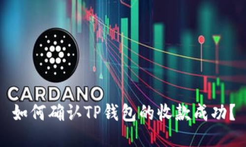 如何确认TP钱包的收款成功？
