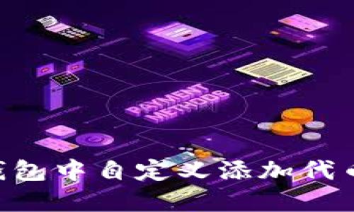 如何在TP钱包中自定义添加代币：新手指南