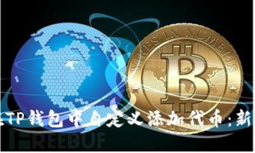 如何在TP钱包中自定义添加代币：新手指南