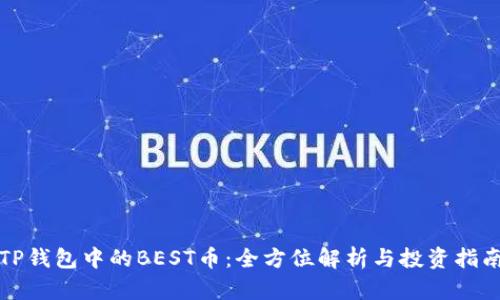 TP钱包中的BEST币：全方位解析与投资指南