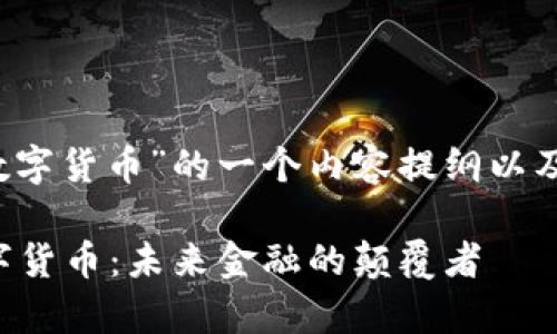 下面是围绕“BTJ数字货币”的一个内容提纲以及相关元素的框架。

 全面解析BTJ数字货币：未来金融的颠覆者