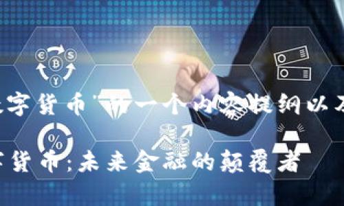 下面是围绕“BTJ数字货币”的一个内容提纲以及相关元素的框架。

 全面解析BTJ数字货币：未来金融的颠覆者