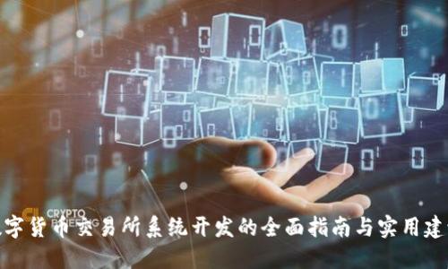数字货币交易所系统开发的全面指南与实用建议