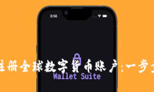如何注册全球数字货币账户：一步步指南