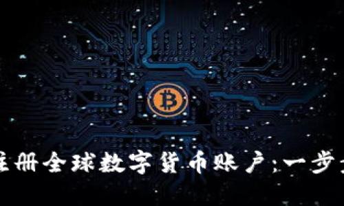 如何注册全球数字货币账户：一步步指南