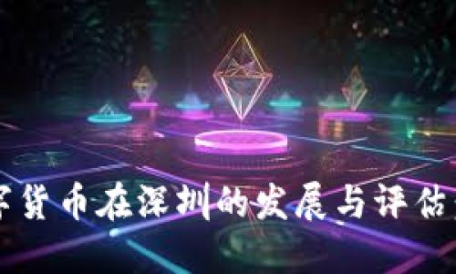 2023年数字货币在深圳的发展与评估：机遇与挑战