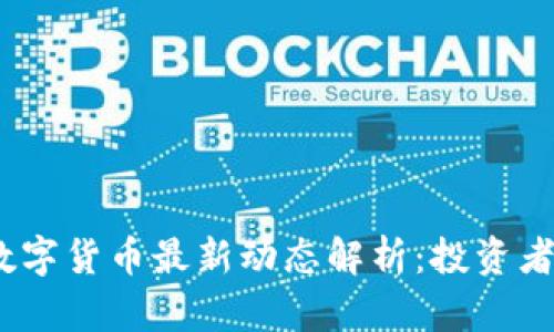 2023年数字货币最新动态解析：投资者必看趋势