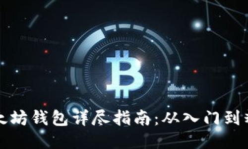 以太坊钱包详尽指南：从入门到精通