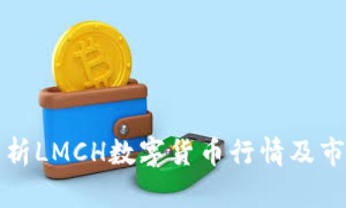 全面解析LMCH数字货币行情及市场动态