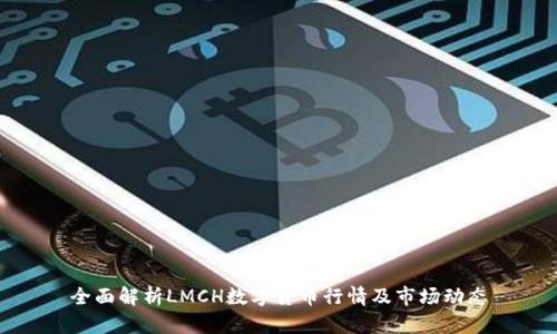 全面解析LMCH数字货币行情及市场动态
