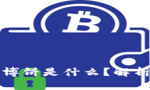 ### TP钱包里的博饼是什么？解析博饼的玩法与乐趣