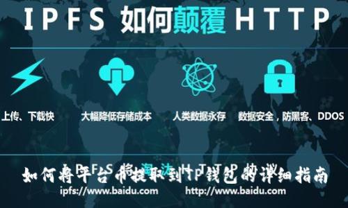 如何将平台币提取到TP钱包的详细指南