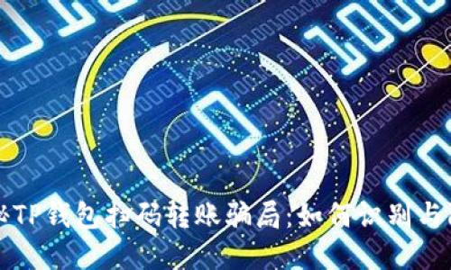 揭秘TP钱包扫码转账骗局：如何识别与防范