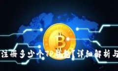 手机可以注册多少个TP钱包